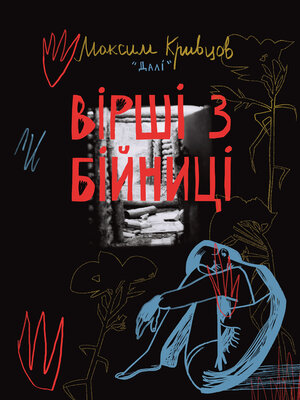 cover image of Вірші з бійниці